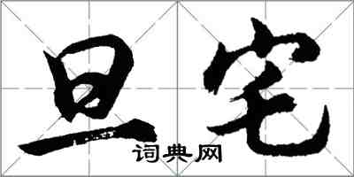 胡问遂旦宅行书怎么写