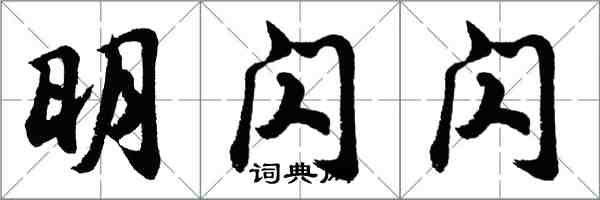 胡问遂明闪闪行书怎么写