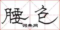 骆恒光腰包隶书怎么写