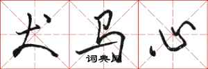 骆恒光犬马心行书怎么写