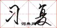 骆恒光习复行书怎么写