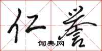 骆恒光仁誉行书怎么写
