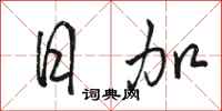 骆恒光日加行书怎么写