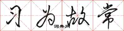 骆恒光习为故常行书怎么写