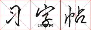 骆恒光习字帖行书怎么写