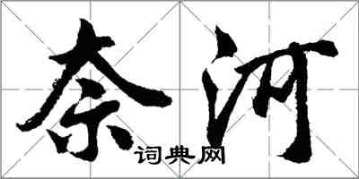 胡问遂奈河行书怎么写