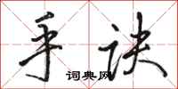 骆恒光手诀行书怎么写