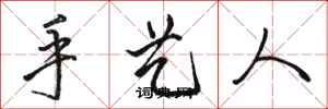 骆恒光手艺人行书怎么写