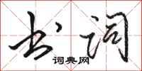 骆恒光书词行书怎么写