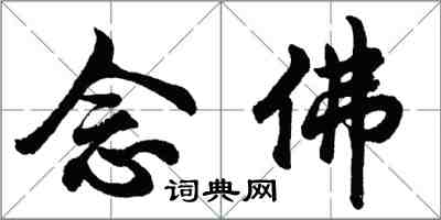 胡问遂念佛行书怎么写