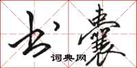 骆恒光书囊行书怎么写