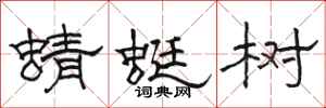 骆恒光蜻蜓树隶书怎么写