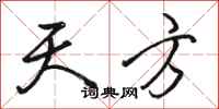 骆恒光天方行书怎么写