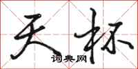 骆恒光天杯行书怎么写