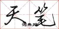 骆恒光天笔行书怎么写