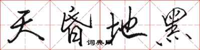 骆恒光天昏地黑行书怎么写