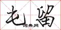 骆恒光屯留行书怎么写
