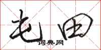 骆恒光屯田行书怎么写