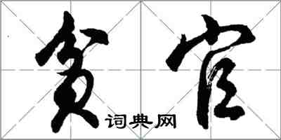 胡问遂贫官行书怎么写