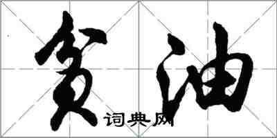 胡问遂贫油行书怎么写