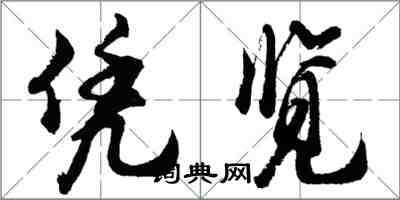 胡问遂凭览行书怎么写
