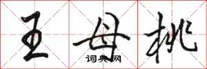 骆恒光王母桃行书怎么写