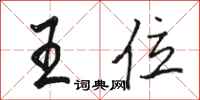 骆恒光王位行书怎么写