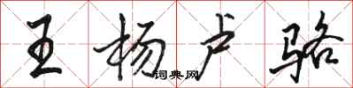 骆恒光王杨卢骆行书怎么写