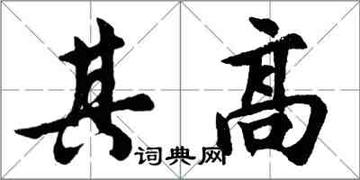 胡问遂其高行书怎么写