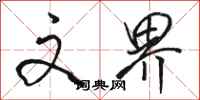 骆恒光文界行书怎么写