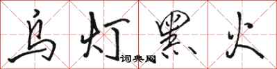骆恒光乌灯黑火行书怎么写