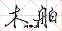 骆恒光木舶行书怎么写