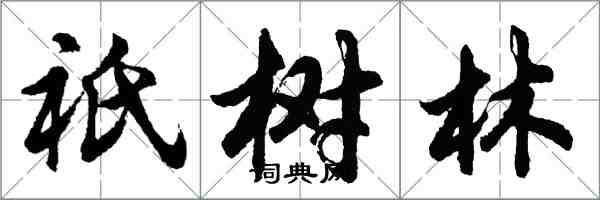 胡问遂祇树林行书怎么写