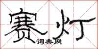 骆恒光赛灯隶书怎么写