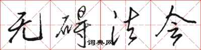 骆恒光无碍法会行书怎么写