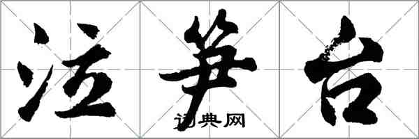 胡问遂泣笋台行书怎么写