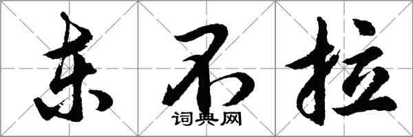 胡问遂东不拉行书怎么写