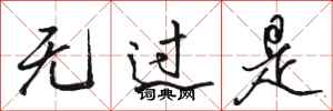骆恒光无过是行书怎么写