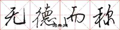 骆恒光无德而称行书怎么写