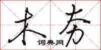骆恒光木夯行书怎么写