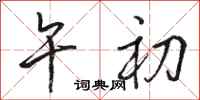 骆恒光午初行书怎么写
