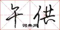 骆恒光午供行书怎么写
