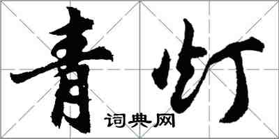 胡问遂青灯行书怎么写