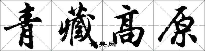 胡问遂青藏高原行书怎么写