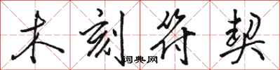 骆恒光木刻符契行书怎么写