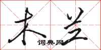 骆恒光木兰行书怎么写