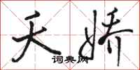 骆恒光夭娇行书怎么写