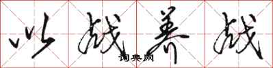 骆恒光以战养战行书怎么写