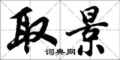 胡问遂取景行书怎么写
