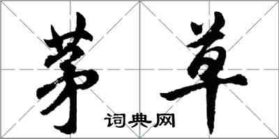 胡问遂茅草行书怎么写